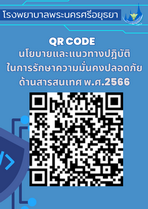 นโยบายและแนวทางปฎิบัติในการรักษาความมั่นคงปลอดภัยด้านสารสนเทศ พ.ศ.2566