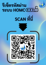 link และ QrCode รีเซ็ตรหัสผ่าน HOMC