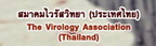 สมาคมไวรัสวิทยา (ประเทศไทย)